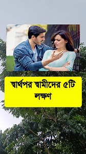 2.7M views · 30K reactions | স্বার্থপর স্বামীদের ৫টি লক্ষণ #reels #fyp #reel #reelsvideo #reelsfb #gk #trending #viral #reelsviral #healthtips #tips #health #viralreels #reelsviral | Ai General health tips | Facebook