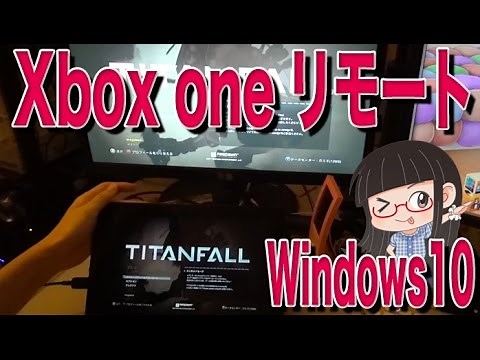 Xbox one リモートが凄まじい！ PCでxbox oneが動く！ Windows10 ストリーミング #4