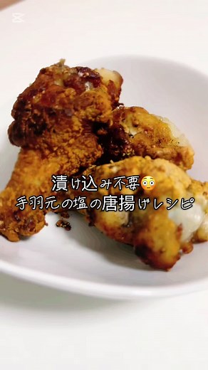 🍗 めっちゃ美味しい簡単！手羽元塩の唐揚げ 🍗 こんにちは！今日は漬け込み不要の簡単でおいしい手羽元塩の唐揚げレシピをご紹介します。サクサクジューシーな仕上がりで、お酒のおつまみやお弁当のおかずにぴったり！ 材料 (2人分) \t•\t手羽元 4〜5本 🍗 \t•\t片栗粉 大さじ3 🥣 調味料 \t•\tお砂糖 小さじ1 🍬 \t•\tお塩 小さじ1/2 (2.5g) 🧂 \t•\t鶏がらスープの素 小さじ1弱 🐔 \t•\t生姜チューブ 適量 🧄 \t•\tニンニクチューブ 適量 🧄 作り方 \t1.\t手羽元は水気をキッチンペーパーでしっかり拭き取ります。 \t2.\tアイラップに調味料をすべて入れ、よく混ぜ合わせます。 \t3.\t手羽元を加え、アイラップの外からよくもみもみして味をなじませます。 \t4.\t片栗粉をまぶし、余分な粉は軽くはたき落とします。 \t5.\tフライパンに油を熱し、中火で両面3分ずつ、合計6〜7分揚げ焼きにします。 \t6.\tgolden brownになったら完成！熱いうちにお召し上がりください。🍽️ ポイント \t•\tアイラ
