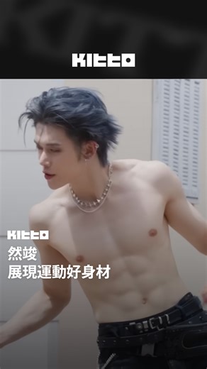 然竣 展現運動好身材 💪 #TXT #然竣 近日發行首張個人專輯《NO LABELS: PART 01》 💽 主打歌 MV 中然竣更是展現了運動好身材，花絮中然竣更直呼希望世界上所有人都能不穿衣服 👔 然竣為了專輯真的超努力的呢，趕快來看看吧 👀 📸 TXT_bighit (YT) 🧑🏻‍💻 James ▶︎ 有想知道的韓國情報嗎？首先，來Kitto看看吧 ▶︎ 為你更新每日韓國大小事 #KittoKPOP #韓國情報 #韓國新聞 #韓國流行 #kpop #YEONJUN #연준 | Kitto.tw