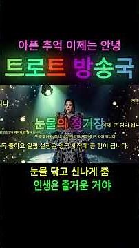눈물의 정거장! 미련 없이 버리고 신나게 한판! 요즘 가장 뜨거운 여자 인기 노래 TOP 100 | 우리 어머님들 최애 신나는 곡 #트로트신곡 #트로트메들리 #댄스트로트 #5060