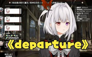 前面超神后面不敢唱的《departures》！ 雾氧Uo直播歌切_哔哩哔哩_bilibili