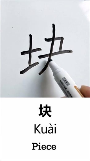 Learn to Write “Piece” in Chinese: 块 (Kuài) – Handwriting & Stroke Order