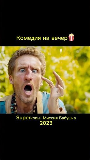 🎬 «Суперкопы: Миссия “Бабушка”» (2023)