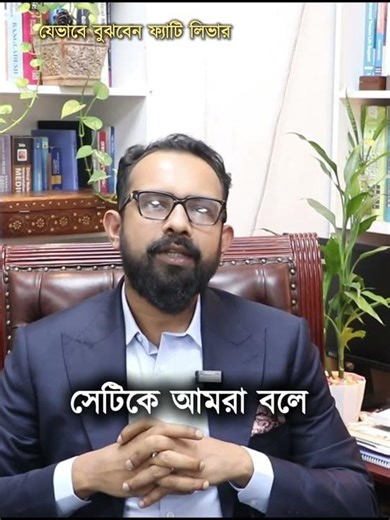 যেভাবে বুঝবেন ফ্যাটি লিভার | How to Know If You Have Fatty Liver | Dr. Sayem Mohammad