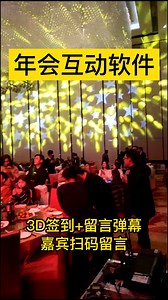年会互动软件，3D签到+留言弹幕。全场参与者扫码留言，通过弹幕的形式在大屏端进行展示。