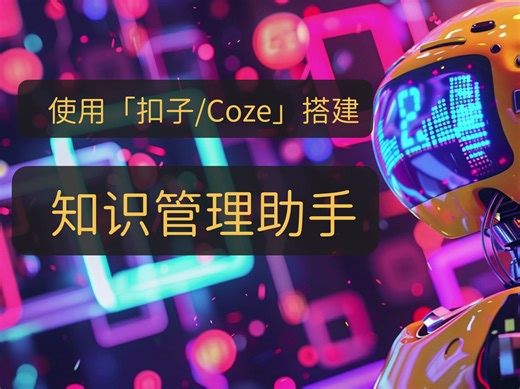 使用「扣子/Coze」搭建知识管理助手