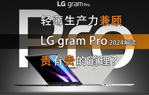 轻薄生产力兼顾 LG gram Pro 2024解读 贵有贵的道理？