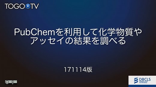 PubChemを利用して化学物質やアッセイの結果を調べる 2017