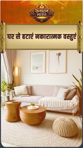 घर से हटाएं नकारात्मक ऊर्जा की वस्तुएं, बढ़ेगी सकारात्मकता