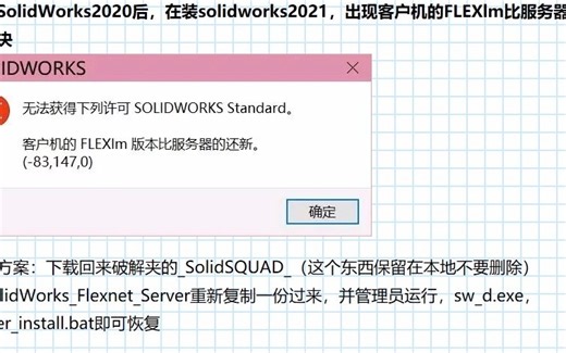 安装SolidWorks2020后，在装solidworks2021，出现客户机的FLEXlm比服务器的还新解决