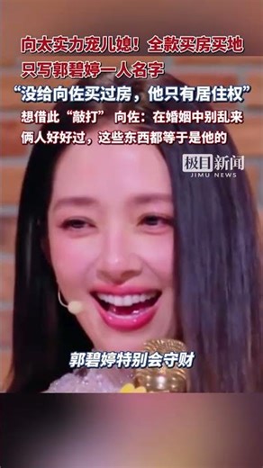 向太實力寵兒媳！全款買房買地，只寫郭碧婷名字，向太想借機“敲打” 向佐：在婚姻中別亂來，倆人好好過，這些東西都等于是他的