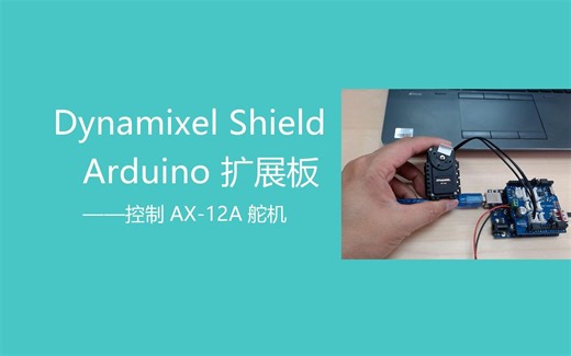 Dynamixel shield控制AX-12A舵机