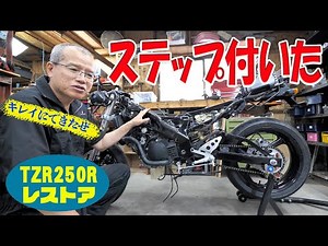チェーンとステップを取り付ける【TZR250R 3XVレストア】