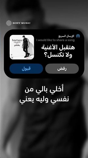 لو أول شخص جه في بالك بعتلك الأغنية دي، هتقبلها منه؟ 📱