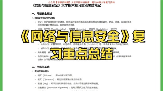 【网络与信息安全】重点总结+期末复习笔记