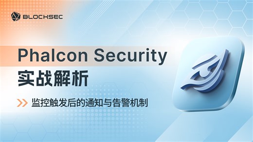 Phalcon Security 实战解析｜监控触发后的通知与告警机制