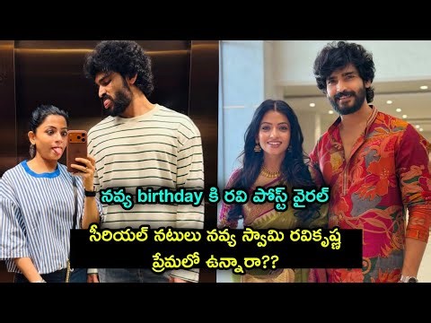వీరు ప్రేమలో ఉన్నారా?? బుల్లితెర నటి నవ్య స్వామి కి రవి కృష్ణ బర్త్ డే మెసేజ్ | #birthday