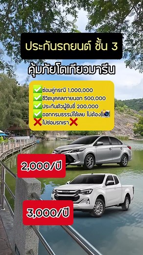 ประกันรถยนต์ ชั้น3 คุ้มภัยโตเกียวมารีน #ประกันรถยนต์ชั้น3 #ประกันรถยนต์ #ประกันรถยน #ประกันรถยนต์ซื้อง่าย #ประกันรถ #ประกันรถยนต์ออนไลน์ #ประกันรถยนต์ผ่อนสบาย #ต่อทะเบียนรถออนไลน์
