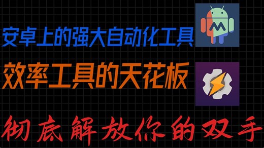 解放双手：用MacroDroid和Tasker打造你的 真·智能 安卓手机