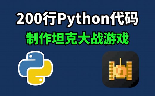 【Python项目】开发坦克大战游戏，详细编写坦克大战教学，Python pygame_python入门项目_python小游戏