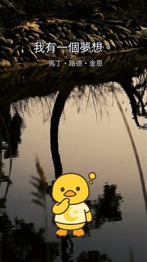 "我有一個夢想。" by 馬丁·路德·金恩 | DuckyHeals | 20260411_211321 #Shorts