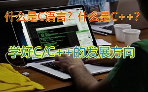 什么是C语言什么是C++可以往那些方向发展