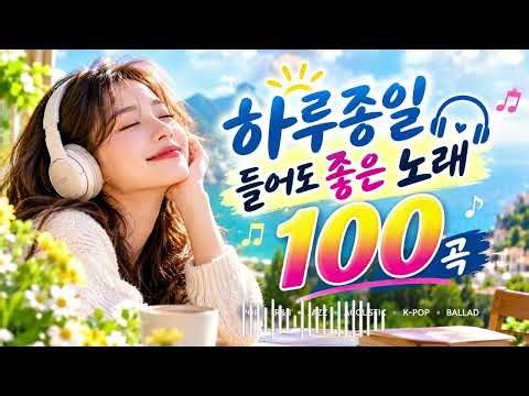 Playlist] 🎵 하루종일 들어도 질리지 않는 노래 100곡 | 듣자마자 기분 좋아지는 BEST PLAYLIST