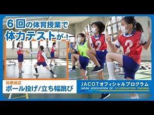 千代田区が全23校園で導入開始！運動欲求を高めて潜在的能力を引き出すコオーディネーショントレーニング【JACOTオフィシャルプログラム小学校体育編】実践事例紹介ムービー