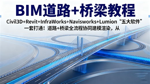 【BIM道路×桥梁神级全套🔥】Civil 3D＋Revit＋Infraworks＋Navisworks＋Lumion全流程协同一次吃透！从0到项目级实战极速进