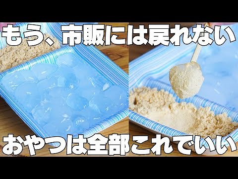 【材料3つ】たった40円！安くて簡単で痩せる！もち粉不要！透明わらび餅の作り方！