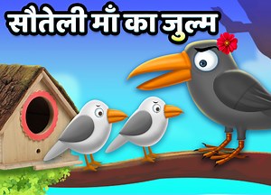 396K views · 22K reactions | सौतेली माँ का जुल्म देख आपके आंसू निकल आएंगे | StoryToons TV | Facebook