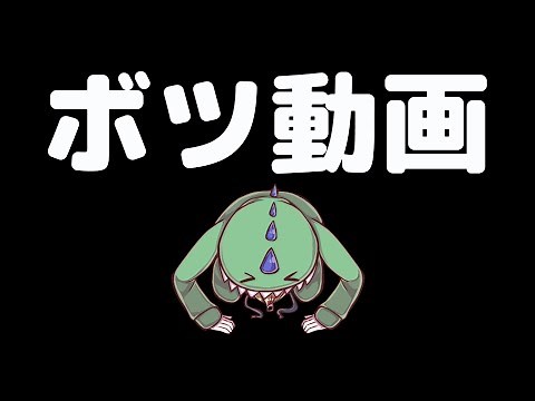 編集間に合いませんでした。ごめんなさい【代わりにボツ動画あげます】