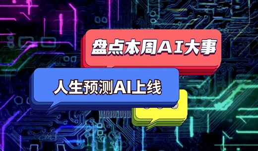 离大谱！人生预测AI上线｜盘点一周AI大事(12月24日)