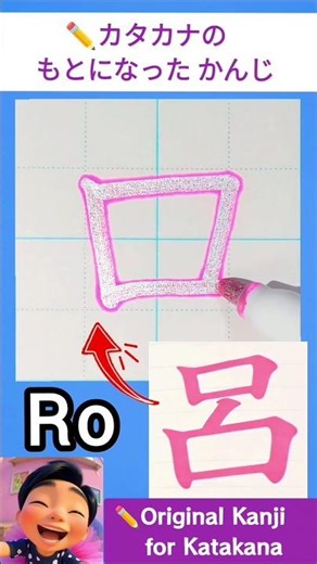 ロ（Ro）もとになった漢字｜Original Kanji for Katakana Re ✏️【Japanese & English Narration】