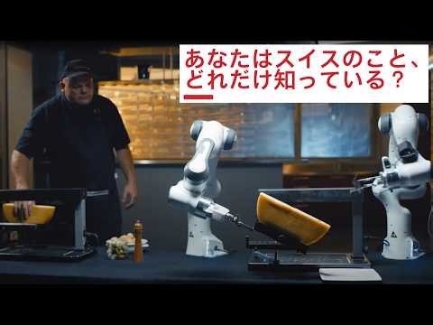 これがスイスだ。