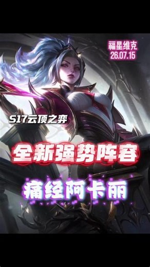云顶S17世界赛结束后爆火的阵容：痛经阿卡丽。 全新升级配方，比月经阿卡丽更为合理#云顶之弈 #金铲铲之战