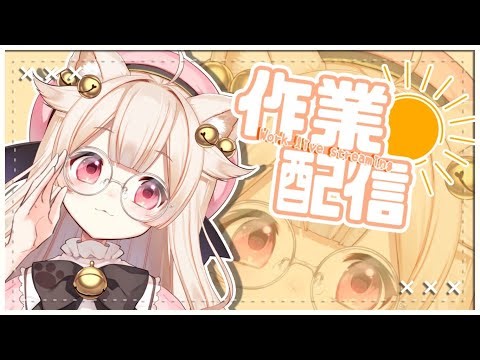 作業┊ 午後ののんびり作業配信🐾 【#きめらの犬猫 / Vtuber】#shorts #short #vtuber