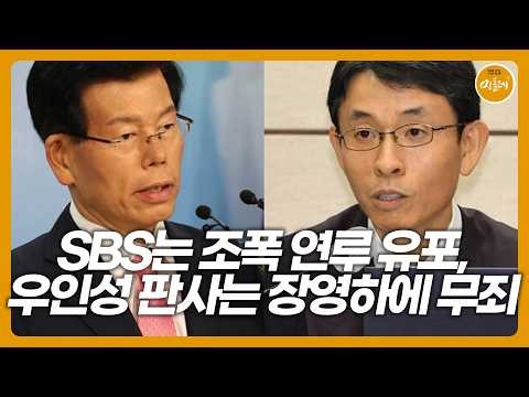[260327_Editor Kim Ho-kyung] SBS Spreads Rumors of Gangster Involvement, Judge Woo In-sung Acquit...
