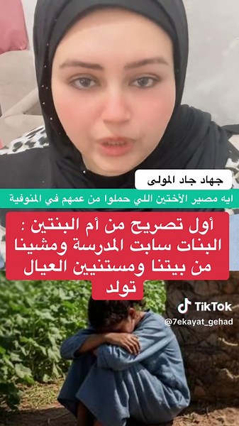 أول تصريح من أم البنتين : البنات سابت المدرسة ومشينا من بيتنا ومستنيين العيال تولد #المنوفية #جهاد_جادالمولى