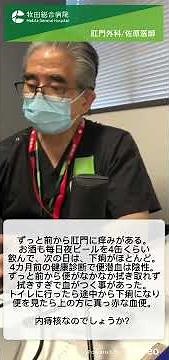 【内痔核】【下痢】肛門の痒みと出血の悩み｜牧田総合病院｜肛門科｜佐原医師