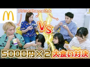 【大食い】同じ商品食べるのNGでどっちが先に5000円分食べられる？？プリッとChannelさんとマック1万円大食い対決やってみた！【マクドナルド】