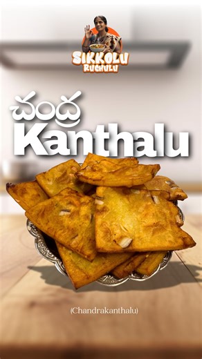Sridevi Baratam on Instagram: "Srikakulam’s most famous chandra kanthulu eppudaina tinnara? Adiripotayi🤤 Full recipe on YouTube 🔗 #sikkoluruchulu #melodymocktail #southindiansweet #authenticrecipes"