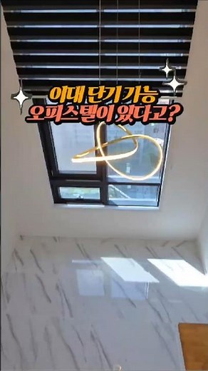 이대 단기 오피스텔 | 원하는 기간 계약 가능 엔트라리움#2 복층형 신축
