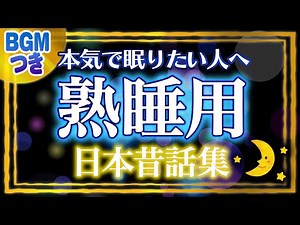 【睡眠朗読】本気で眠りたい人へ熟睡用日本昔話