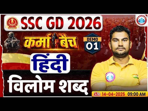 SSC GD Classes 2026 | SSC GD Hindi Classes 2026 | विलोम शब्द | SSC GD Hindi Demo #01 By Neeraj Sir