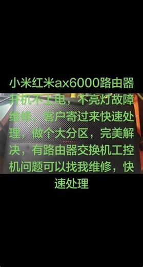小米红米ax6000路由器开机不上电，不亮灯故障维修，客户寄过来快速处理，做个大分区，完美解决，有路由器交换机工控机问题可以找我维修，快速处理#小米路由器 #红米路由器 #路由器维修 #家电维修
