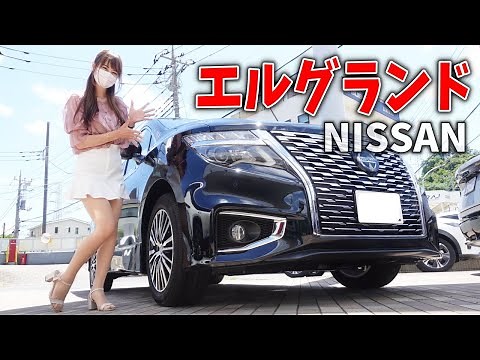 [Nissan Elgrand] The original luxury minivan! Detailed review of the interior and exterior of the...