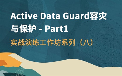 【Oracle 公益课堂】Active Data Guard 容灾与保护-- Part1-- 实战演练工作坊系列