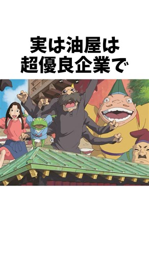 油屋は超優良企業で